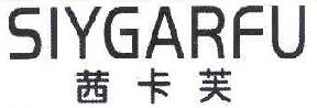 茜卡芙 SIYGARFU 