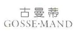 古曼蒂 GOSSE-MAND  