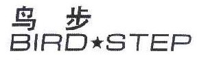 鸟步 BIRD STEP 