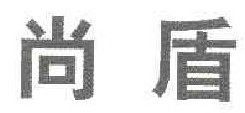  尚盾 