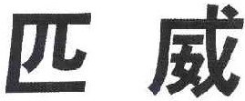 匹威 