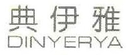  典伊雅 DINYERYA 