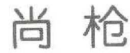  尚枪