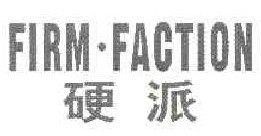  硬派  FIRM FACTION 