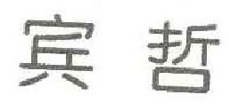  宾哲 