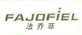 法乔菲 FAJOFIEL  