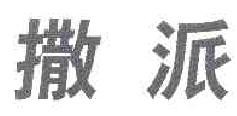  撒派 