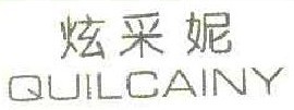 炫采妮 QUILCAINY  