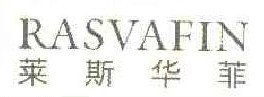 莱斯华菲 RASVAFIN  