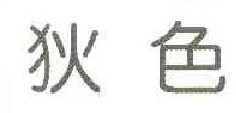  狄色 