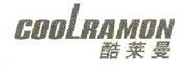 酷莱曼 COOLRAMON  