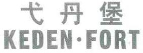 戈丹堡 KEDEN