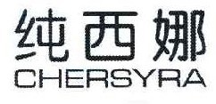  纯西娜 CHERSYRA 
