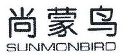  尚蒙鸟 SUNMONBIRD 