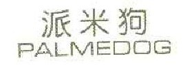  派米狗 PALMEDOG 