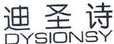 迪圣诗 DYSIONSY  