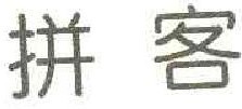  拼客 