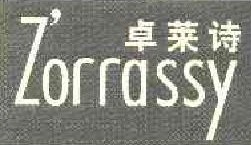 卓莱诗   Z’ORRASSY 