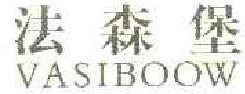  法森堡 VASIBOOW 