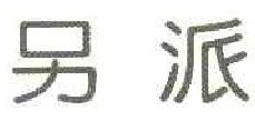 另派  