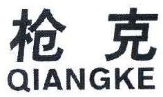 枪克  