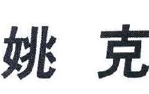 姚克 