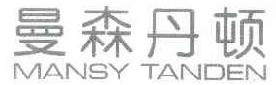  曼森丹顿 MANSY TANDEN