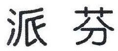  派芬 