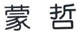  蒙哲 