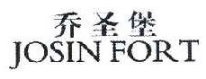 乔圣堡 JOSIN FORT  