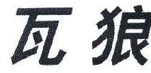 瓦狼 