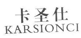 卡圣仕 KARSIONCI 