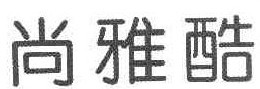 尚雅酷 