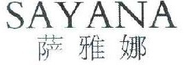 萨雅娜 