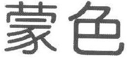 蒙色