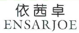 依茜卓 ENSARJOE 