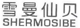 雪曼仙贝 SHERMOSIBE