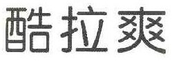 酷拉爽 