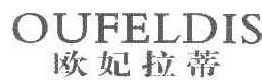 欧妃拉蒂 OUFELDIS 