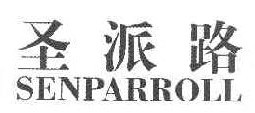 圣派路 SENPARROLL 