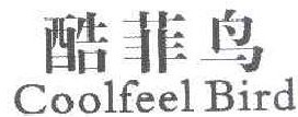 酷菲鸟 COOLFEELBIRD 