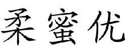 柔蜜优  