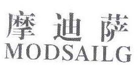 摩迪萨 MODSAILG 