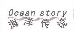 海洋传说OCEAN STORY  