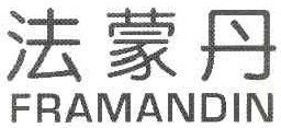 法蒙丹 FRAMANDIN 