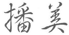 播美  