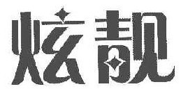  炫靓 