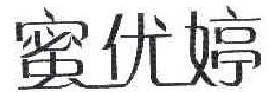 蜜优婷  
