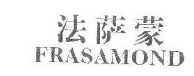 法萨蒙 FRASMOND 