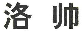 洛帅 